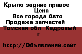 Крыло задние правое Touareg 2012  › Цена ­ 20 000 - Все города Авто » Продажа запчастей   . Томская обл.,Кедровый г.